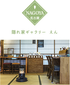 名古屋 隠れ家ギャラリー えん