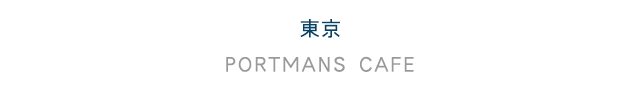 東京 PORTMANS CAFE