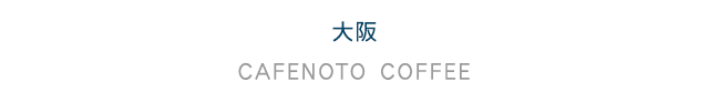 大阪 CAFENOTO COFFEE
