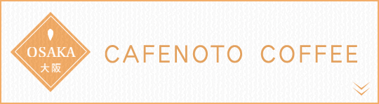 大阪 CAFENOTO COFFEE