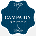 CAMPAIGN キャンペーン