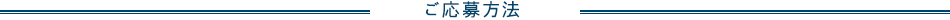 ご応募方法