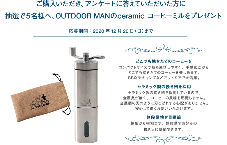 ご購入いただき、アンケートに答えていただいた方に抽選で5名様へ、OUTDOOR MANのceramic コーヒーミルをプレゼント