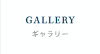 GALLERYギャラリー