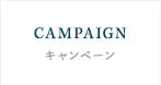 CAMPAIGNキャンペーン