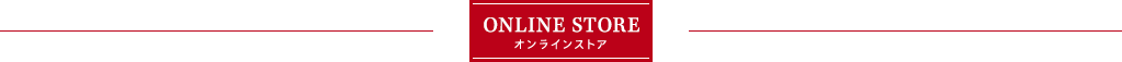 ONLINE STORE オンラインストア