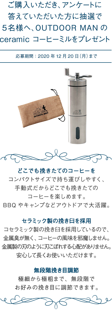 ご購入いただき、アンケートに答えていただいた方に抽選で5名様へ、OUTDOOR MANのceramic コーヒーミルをプレゼント