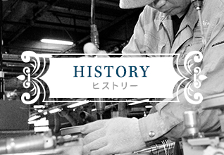HISTORY ヒストリー