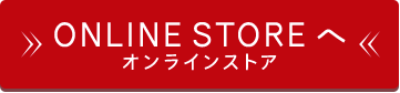 ONLINE STORE オンラインストアへ