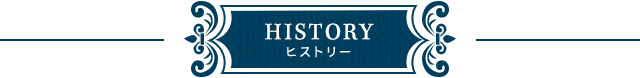 HISTORY ヒストリー