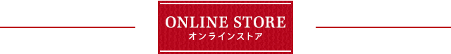 ONLINE STORE オンラインストア